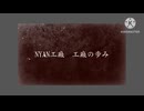 NYAN工廠の歩み