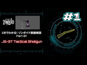 1分でわかる！ゾンボイド銃器解説 Part01【JS-3T Tactical Shotgun】