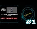 1分でわかる！ゾンボイド銃器解説 Part01【JS-3T Tactical Shotgun】