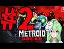 【ゲーム実況】探索型アクションゲームの血の元祖#2【メトロイドドレッド】【Vtuber新人Vtuber】