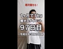 ダイエット97日目（1日1食23日目）