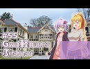 ふたりぐらしのゆかマキ ときどきふたりたび #55「GWは軽井沢からふたりたび」【結月ゆかり＆弦巻マキ車載】
