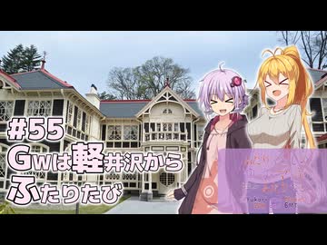 ふたりぐらしのゆかマキ ときどきふたりたび #55「GWは軽井沢からふたりたび」【結月ゆかり＆弦巻マキ車載】