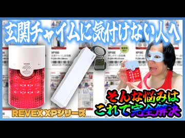 REVEXのワイヤレスチャイムで玄関チャイムに気付こう！【XPシリーズ】