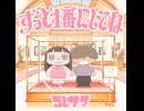 　TVアニメクラにかED　　ずっと1番にしてね  /コレサワ