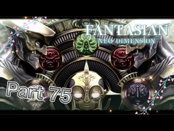 【実況】ファンタジアン ネオディメンジョンやろうぜ！　その75ッ！