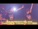 5/31(日)までアーカイブ配信中！LOOP ASH PRESENTS FINAL MASK「THANK YOU」＆「FOREVER」#切り抜き