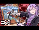 ゆかりさん「確実に存在する…マスターデュエル次元も！」#60【遊戯王マスターデュエルVOICEROID実況】