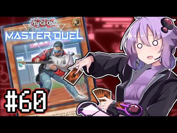 ゆかりさん「確実に存在する…マスターデュエル次元も！」#60【遊戯王マスターデュエルVOICEROID実況】