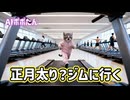 AI猫ポポたん 正月に食べ過ぎで正月太り？スポーツジムで運動不足解消