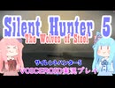 【Silent Hunter５ TWoS】U-72戦闘日誌　第1回哨戒出撃　後編【VOICEROID実況】