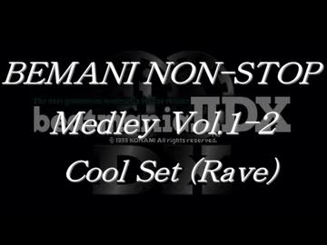BEMANIノンストップメドレー Vol.1-2 Cool Set（Rave）