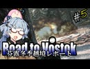【Road to Vostok】琴葉姉妹 芬露冬季越境レポート Part.5【琴葉姉妹実況プレイ】