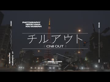 ええじかんプロ - チルアウト feat.重音テト