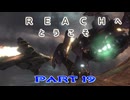 【HALO:Reach】Reachへとうこそ～HALOの世界にEDF隊員が混ざってた件～Part19【地球防衛軍】