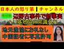 【第42報！辺野古事件で新事実「挨拶すらない」】ヘリ基地協の一般常識のなさに呆れ果てる事実が発覚と同時に、立派な船に中国人記者を乗せてご満悦のヘリ基地反対協の異様行動まで #辺野古