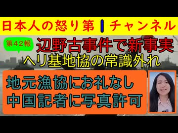 【第42報！辺野古事件で新事実「挨拶すらない」】ヘリ基地協の一般常識のなさに呆れ果てる事実が発覚と同時に、立派な船に中国人記者を乗せてご満悦のヘリ基地反対協の異様行動まで #辺野古