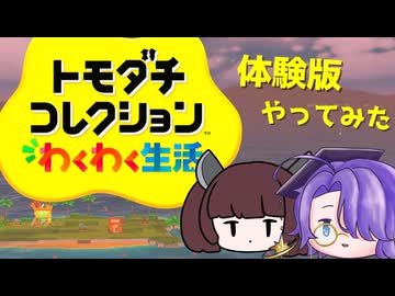 【合成音声ゲーム実況】きりたんとトモダチコレクションでボカロの島を作る【体験版Part1】