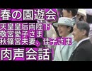 【春の園遊会 肉声音声】天皇皇后両陛下、愛子さま、秋篠宮夫妻、佳子さまの肉声会話「りくりゅう」「ドラゴンボール野沢雅子」#園遊会 #天皇皇后両陛下 #愛子さま #紀子さま #秋篠宮