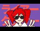 ライアーダンサー/マサラダ 歌ってみた