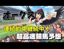 【ゆっくりじゃない東方】オークス（優駿牝馬）2026【射命丸文の超高速競馬予想】