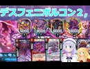 デスフェニボルコン２，りりせとそらのデュエプレ日記6７、ボイスロイド解説）