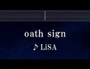 練習用カラオケ♬ oath sign - LiSA 【ガイドメロディ付】 インスト, BGM, 歌詞 ふりがな