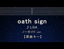 カラオケ♬ oath sign - LiSA 【ガイドメロディなし】 インスト, 歌詞 ふりがな