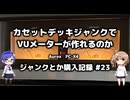 激安VUメータ自作　ジャンク購入記録 23