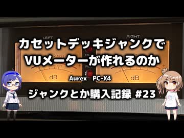 激安VUメータ自作　ジャンク購入記録 23