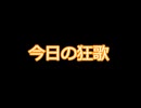 今日の狂歌　2026/05/20