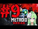 【ゲーム実況】探索型アクションゲームの血の元祖#9【メトロイドドレッド】【Vtuber新人Vtuber】