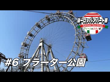 【ゆっくり】ヨーロッパ・アパート旅 #6 プラーター公園【ウィーン&ミラノ編】