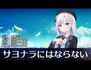 サヨナラにはならない / 彩澄りりせ【SynthesizerV2カバー】