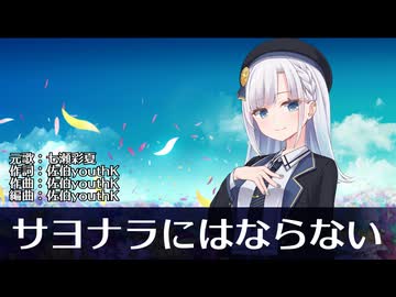 サヨナラにはならない / 彩澄りりせ【SynthesizerV2カバー】