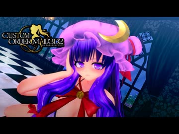 【COM3D2】パチュリーでscarlet leap【修正特盛版】
