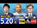 2026/05/20（水）ニッポンジャーナル 江崎道朗/細川バレンタイン