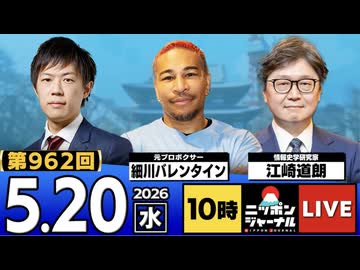 2026/05/20（水）ニッポンジャーナル 江崎道朗/細川バレンタイン