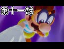 【ゆっくり実況】おでっせい！　その十一