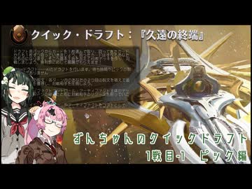 【MtGA】ずんちゃんのクイックドラフト　その1-1（ピック編）【VOICEROID実況】