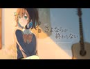 さよならが終わらない / 宮舞モカ（chorus：重音テトSV）