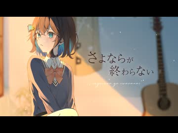 さよならが終わらない / 宮舞モカ（chorus：重音テトSV）