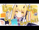 じゃじゃーん！！