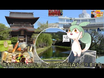 熊本地震から10年。思い出の阿蘇高森を巡りますか【VOICEVOX:ずんだもん】