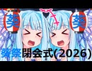 (第2回)葵祭(尊尚親愛)(2026年)(閉会式)