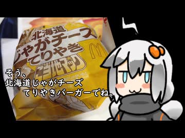 3分間　マクドナルドと北海道のコラボの流儀を語る食の神【北海道じゃがチーズてりやきバーガー】