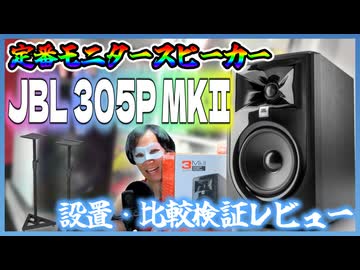 【スピーカー】JBL「305P MKII」をレビューしよう！【DTM】
