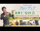 ”Fukuokaフロンティア”　若い人たちに「盆栽」の魅力を伝える盆栽士の挑戦