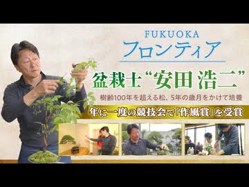 ”Fukuokaフロンティア”　若い人たちに「盆栽」の魅力を伝える盆栽士の挑戦