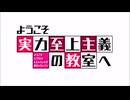 ようこそ実力至上主義の教室へ OP＆ED